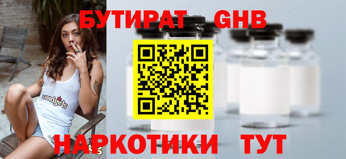 БУТИРАТ  Вход с VPN  Кашира  БУТИРАТ оксибутират 