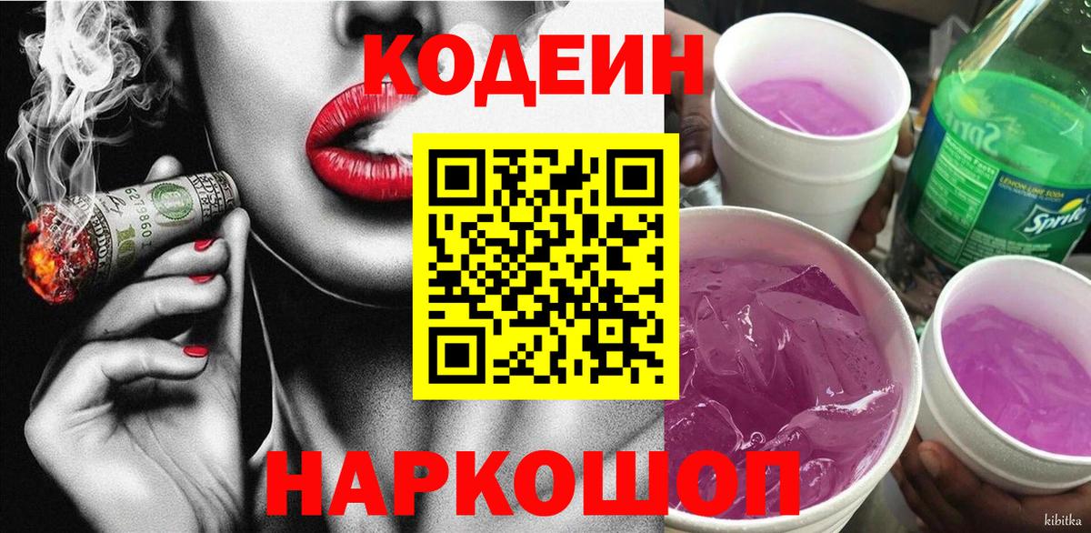 Кодеиновый сироп Lean напиток Lean (лин)  Вход с VPN  магазин продажи наркотиков  Кашира  Кодеиновый сироп Lean Purple Drank 